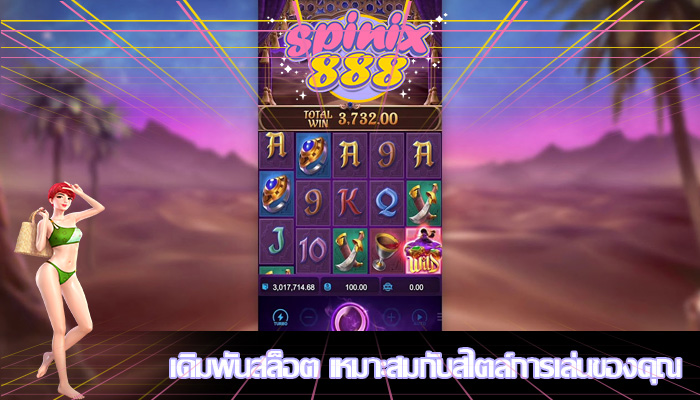เดิมพันสล็อต เหมาะสมกับสไตล์การเล่นของคุณ