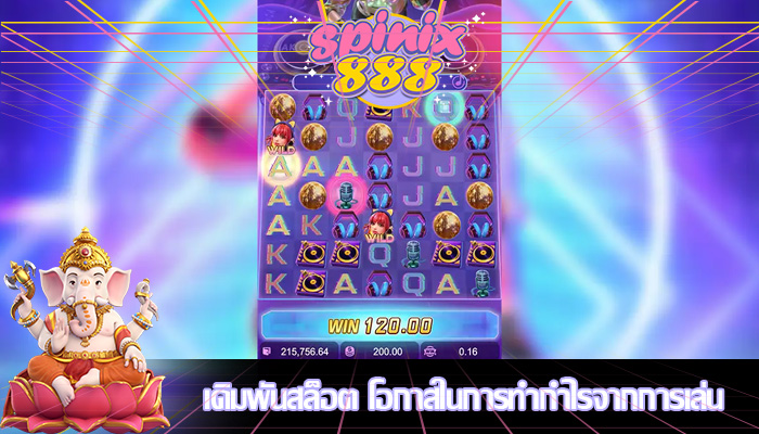 เดิมพันสล็อต โอกาสในการทำกำไรจากการเล่น