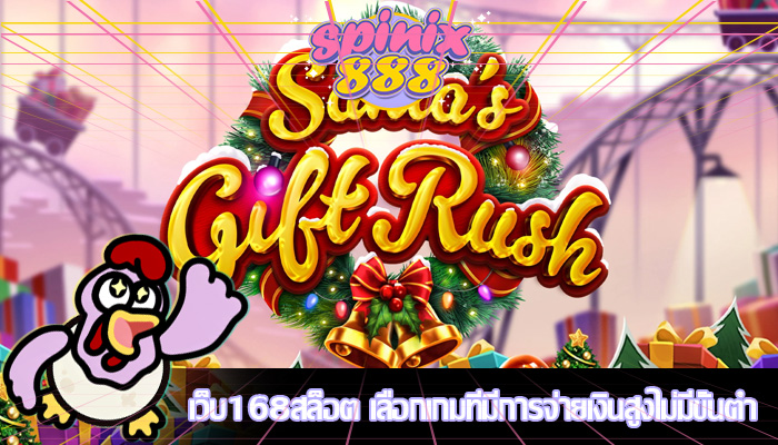 เว็บ168สล็อต เลือกเกมที่มีการจ่ายเงินสูงไม่มีขั้นต่ำ