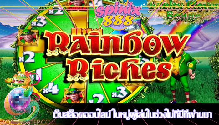 เว็บสล็อตออนไลน์ ในหมู่ผู้เล่นในช่วงไม่กี่ปีที่ผ่านมา