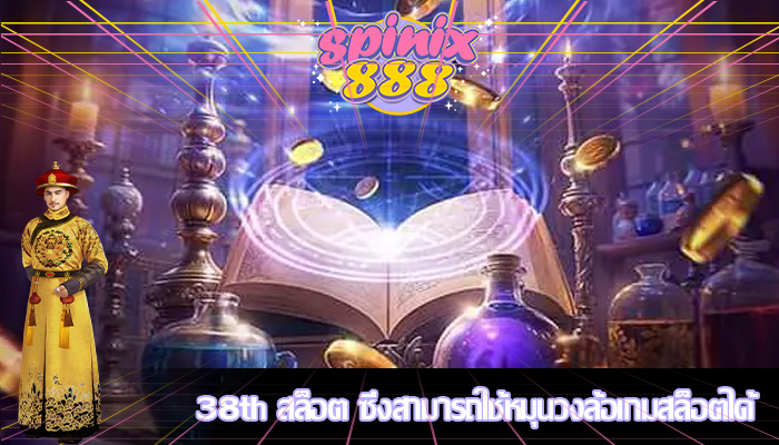 38th สล็อต ซึ่งสามารถใช้หมุนวงล้อเกมสล็อตได้