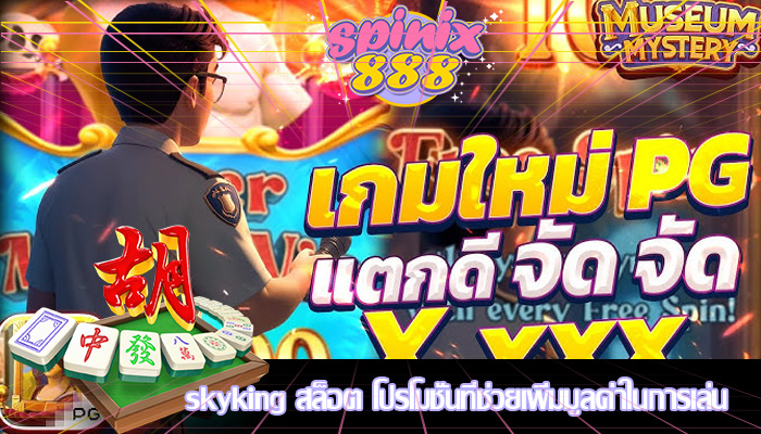 skyking สล็อต โปรโมชั่นที่ช่วยเพิ่มมูลค่าในการเล่น