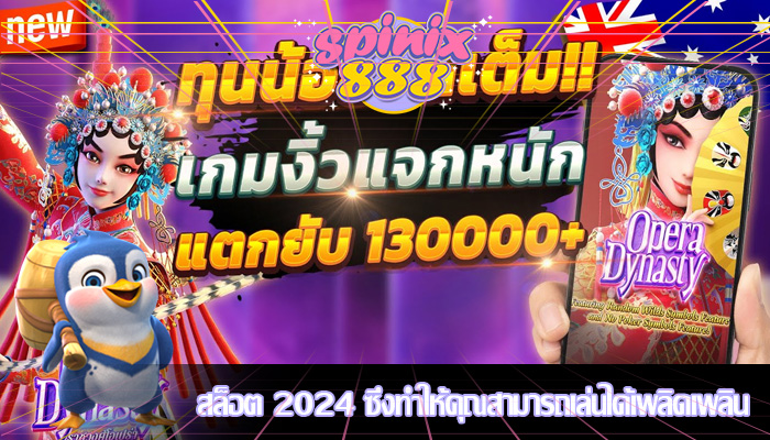 สล็อต 2024 ซึ่งทำให้คุณสามารถเล่นได้เพลิดเพลิน