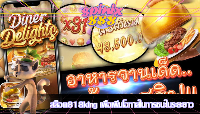 สล็อต818king เพื่อเพิ่มโอกาสในการชนะในระยะยาว