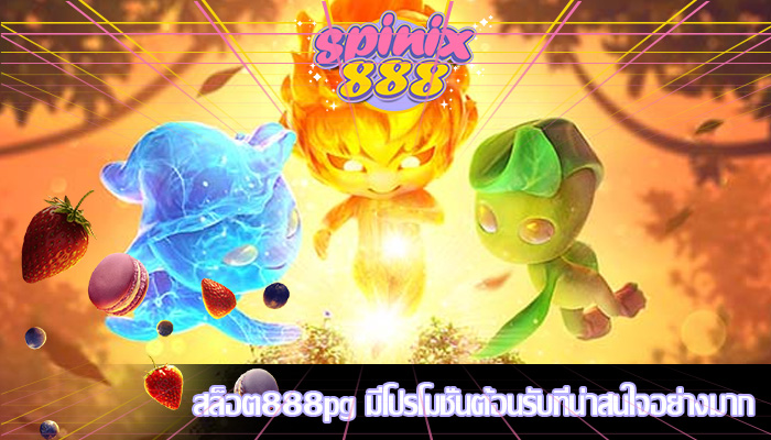 สล็อต888pg มีโปรโมชั่นต้อนรับที่น่าสนใจอย่างมาก