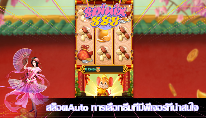 สล็อตAuto การเลือกธีมที่มีฟีเจอร์ที่น่าสนใจ