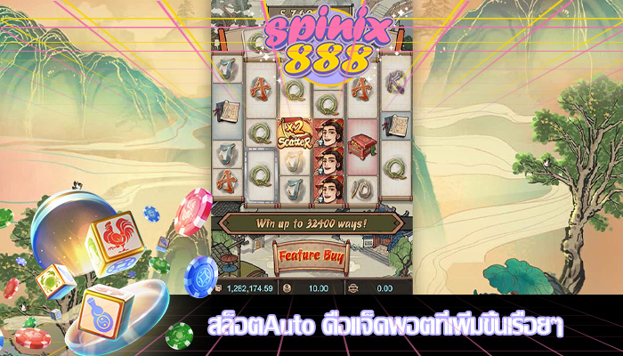 สล็อตAuto คือแจ็คพอตที่เพิ่มขึ้นเรื่อยๆ
