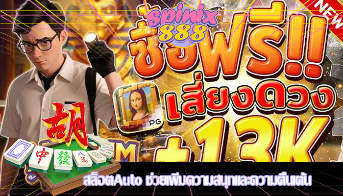 สล็อตAuto ช่วยเพิ่มความสนุกและความตื่นเต้น