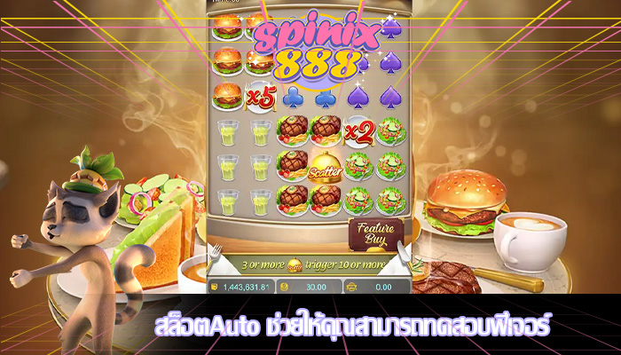 สล็อตAuto ช่วยให้คุณสามารถทดสอบฟีเจอร์