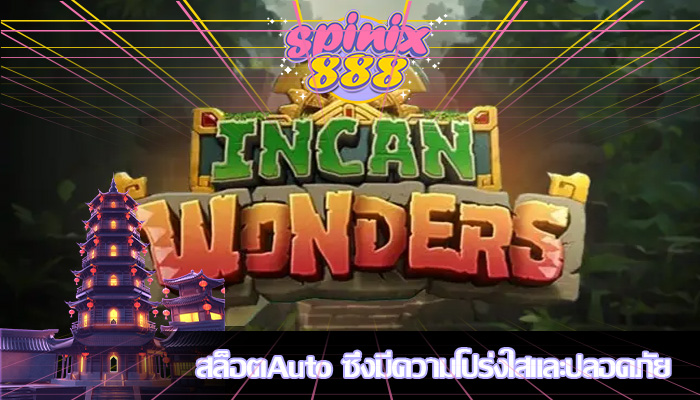 สล็อตAuto ซึ่งมีความโปร่งใสและปลอดภัย
