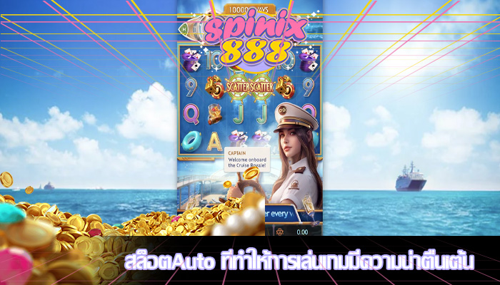 สล็อตAuto ที่ทำให้การเล่นเกมมีความน่าตื่นเต้น