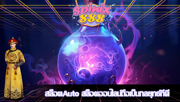 สล็อตAuto สล็อตออนไลน์ถือเป็นกลยุทธ์ที่ดี