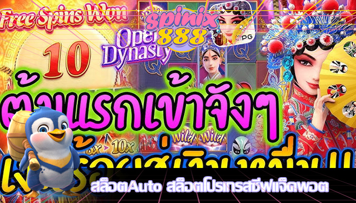 สล็อตAuto สล็อตโปรเกรสซีฟแจ็คพอต