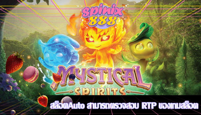สล็อตAuto สามารถตรวจสอบ RTP ของเกมสล็อต
