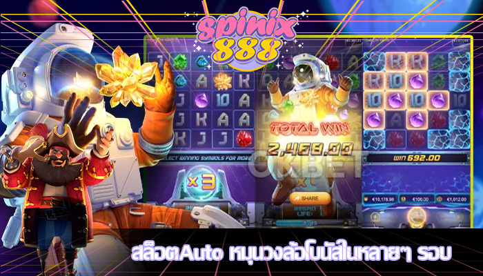 สล็อตAuto หมุนวงล้อโบนัสในหลายๆ รอบ