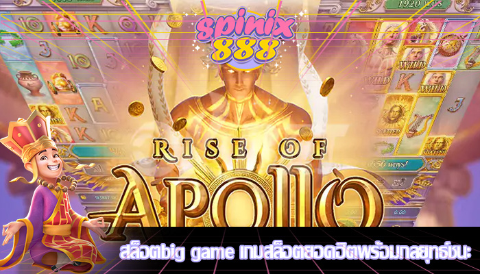 สล็อตbig game เกมสล็อตยอดฮิตพร้อมกลยุทธ์ชนะ