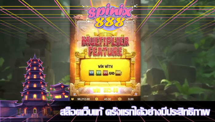 สล็อตเว็บแท้ ครั้งแรกได้อย่างมีประสิทธิภาพ 