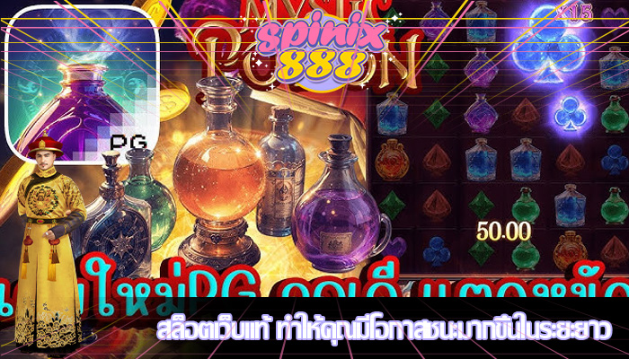 สล็อตเว็บแท้ ทำให้คุณมีโอกาสชนะมากขึ้นในระยะยาว