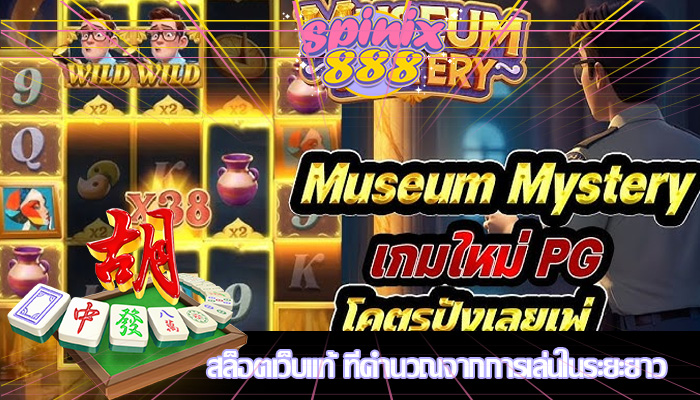 สล็อตเว็บแท้ ที่คำนวณจากการเล่นในระยะยาว