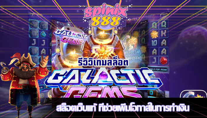 สล็อตเว็บแท้ ที่ช่วยเพิ่มโอกาสในการทำเงิน