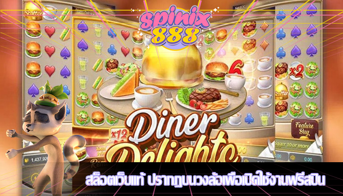 สล็อตเว็บแท้ ปรากฏบนวงล้อเพื่อเปิดใช้งานฟรีสปิน