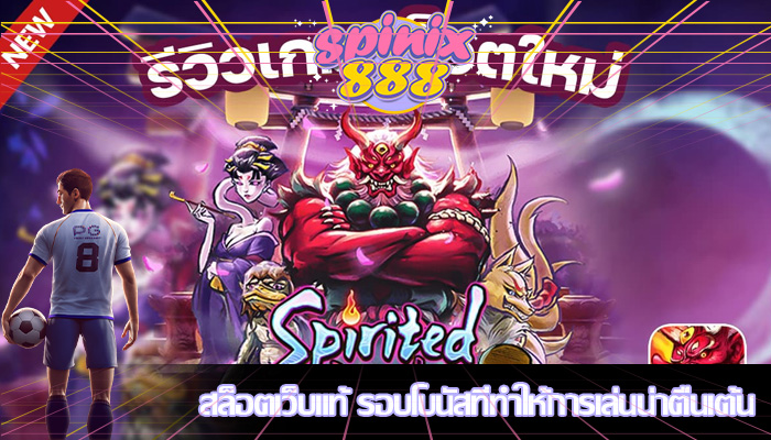 สล็อตเว็บแท้ รอบโบนัสที่ทำให้การเล่นน่าตื่นเต้น