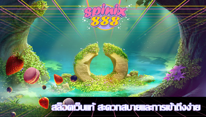 สล็อตเว็บแท้ สะดวกสบายและการเข้าถึงง่าย