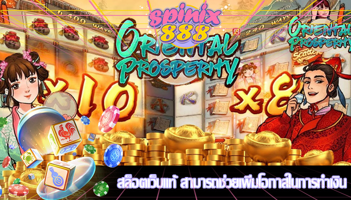 สล็อตเว็บแท้ สามารถช่วยเพิ่มโอกาสในการทำเงิน