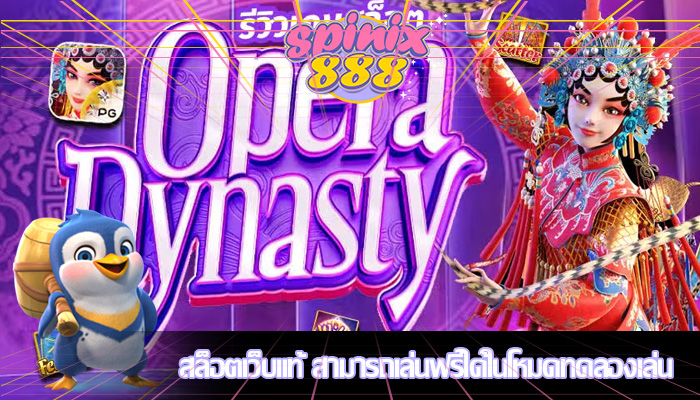 สล็อตเว็บแท้ สามารถเล่นฟรีได้ในโหมดทดลองเล่น