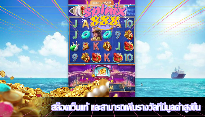สล็อตเว็บแท้ และสามารถเพิ่มรางวัลที่มีมูลค่าสูงขึ้น