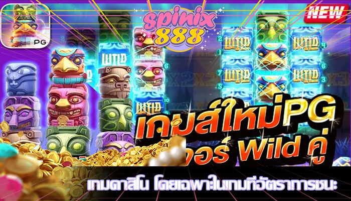 เกมคาสิโน โดยเฉพาะในเกมที่อัตราการชนะ 