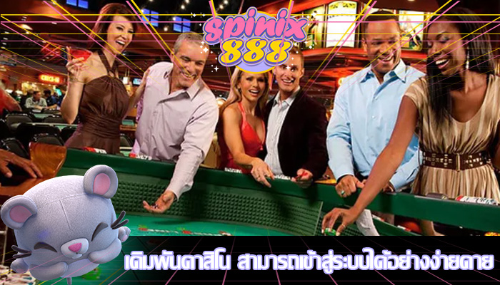 เดิมพันคาสิโน สามารถเข้าสู่ระบบได้อย่างง่ายดาย
