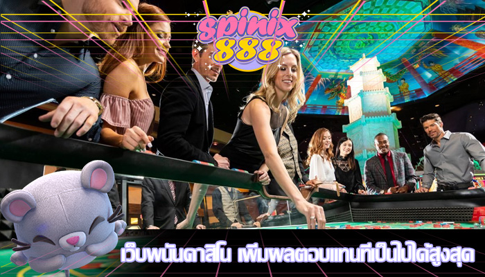 เว็บพนันคาสิโน เพิ่มผลตอบแทนที่เป็นไปได้สูงสุด