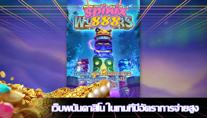 เว็บพนันคาสิโน ในเกมที่มีอัตราการจ่ายสูง