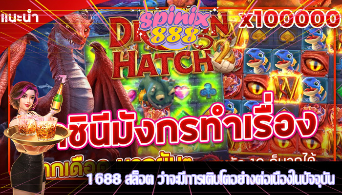1688 สล็อต ว่าจะมีการเติบโตอย่างต่อเนื่องในปัจจุบัน