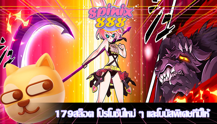 179สล็อต โปรโมชั่นใหม่ ๆ และโบนัสพิเศษที่มีให้