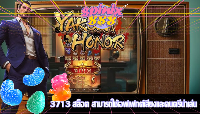3713 สล็อต สามารถใช้เอฟเฟกต์เสียงและดนตรีน่าเล่น