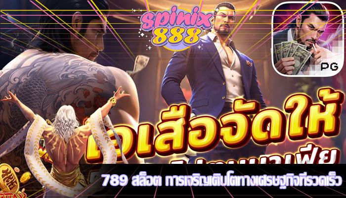 789 สล็อต การเจริญเติบโตทางเศรษฐกิจที่รวดเร็ว