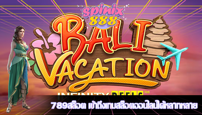 789สล็อต เข้าถึงเกมสล็อตออนไลน์ได้หลากหลาย