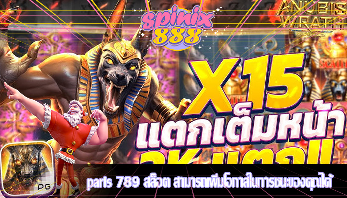 paris 789 สล็อต สามารถเพิ่มโอกาสในการชนะของคุณได้