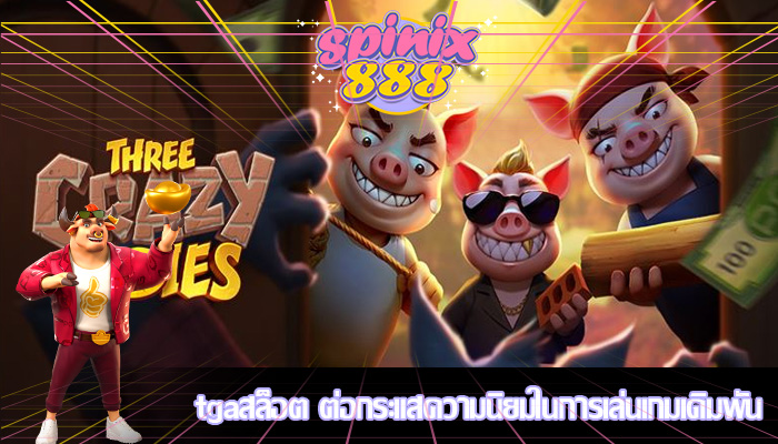 tgaสล็อต ต่อกระแสความนิยมในการเล่นเกมเดิมพัน