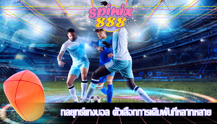 กลยุทธ์แทงบอล ตัวเลือกการเดิมพันที่หลากหลาย