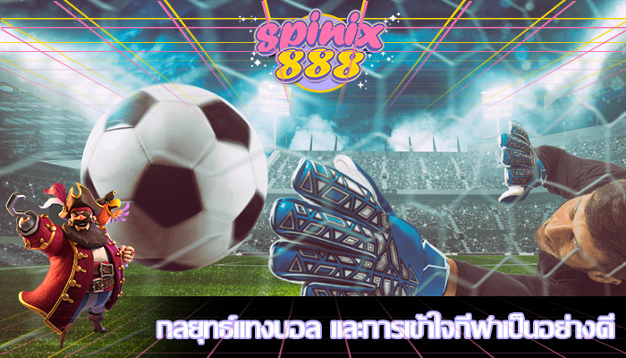 กลยุทธ์แทงบอล และการเข้าใจกีฬาเป็นอย่างดี