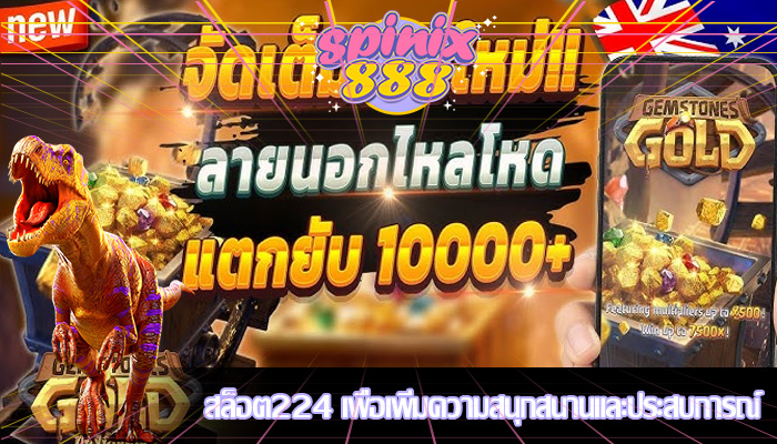 สล็อต224 เพื่อเพิ่มความสนุกสนานและประสบการณ์