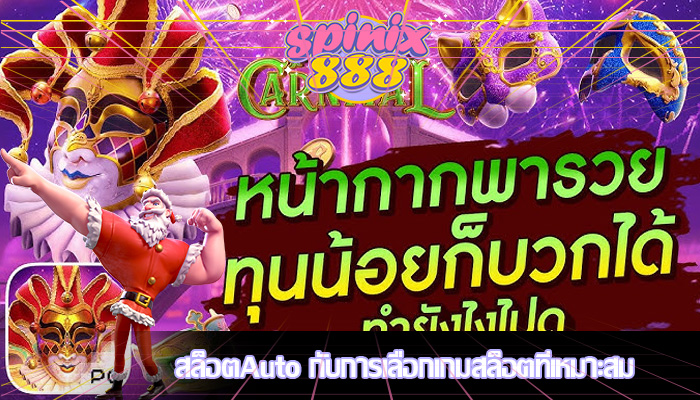 สล็อตAuto กับการเลือกเกมสล็อตที่เหมาะสม