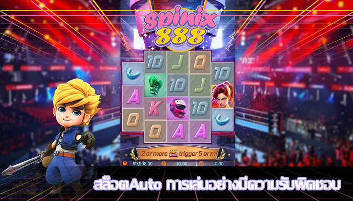 สล็อตAuto การเล่นอย่างมีความรับผิดชอบ
