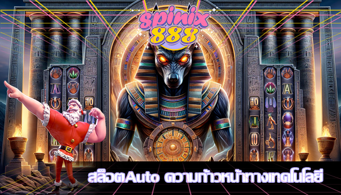 สล็อตAuto ความก้าวหน้าทางเทคโนโลยี