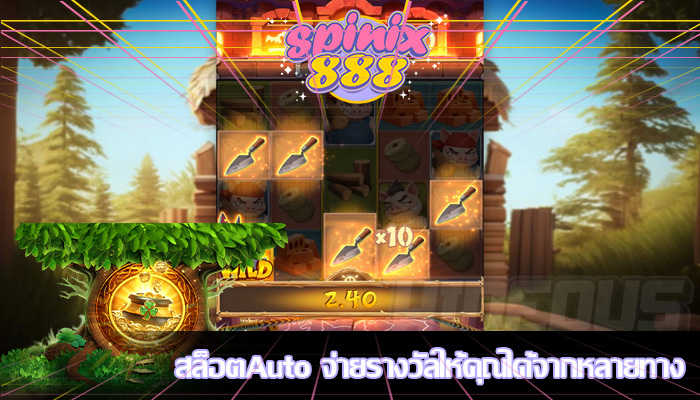 สล็อตAuto จ่ายรางวัลให้คุณได้จากหลายทาง