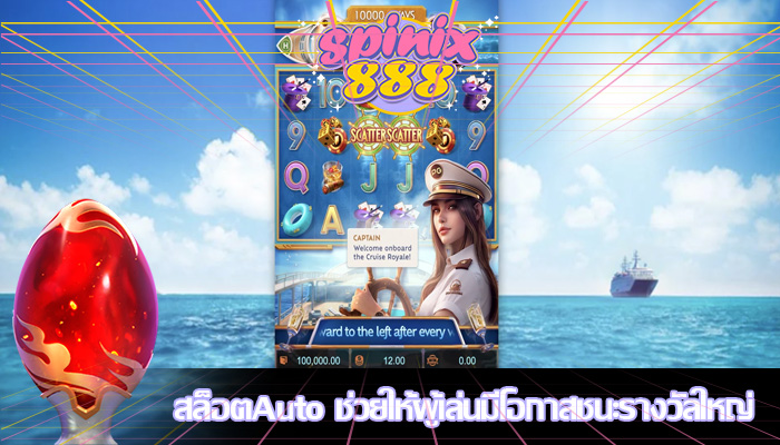สล็อตAuto ช่วยให้ผู้เล่นมีโอกาสชนะรางวัลใหญ่