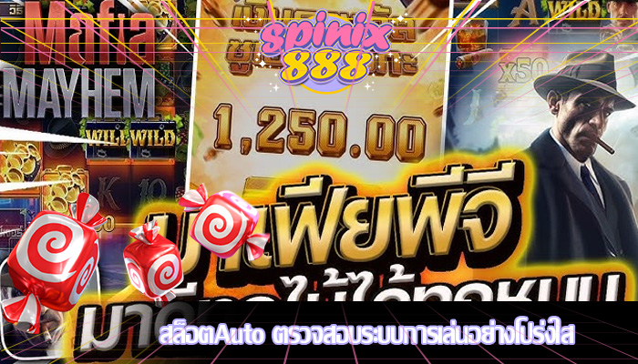 สล็อตAuto ตรวจสอบระบบการเล่นอย่างโปร่งใส